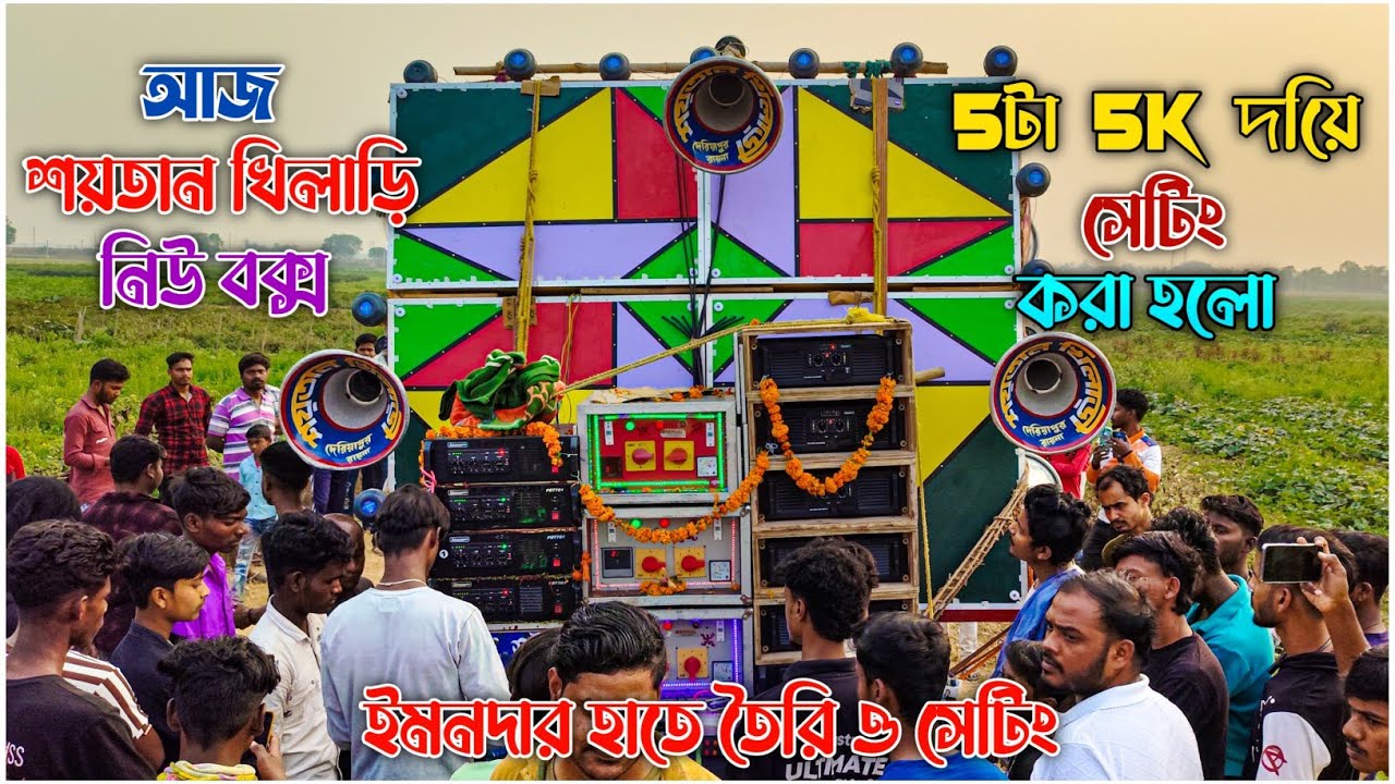 আজ ইমনদার হাতে তৈরি শয়তান খিলাড়ি নতুন বক্স 5টা 5 K সেটিং করা হচ্ছে রায়না দেরিয়াপুর 🧡💛💚