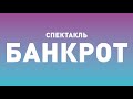 Спектакль ТБДТ «БАНКРОТ» / 2012 год