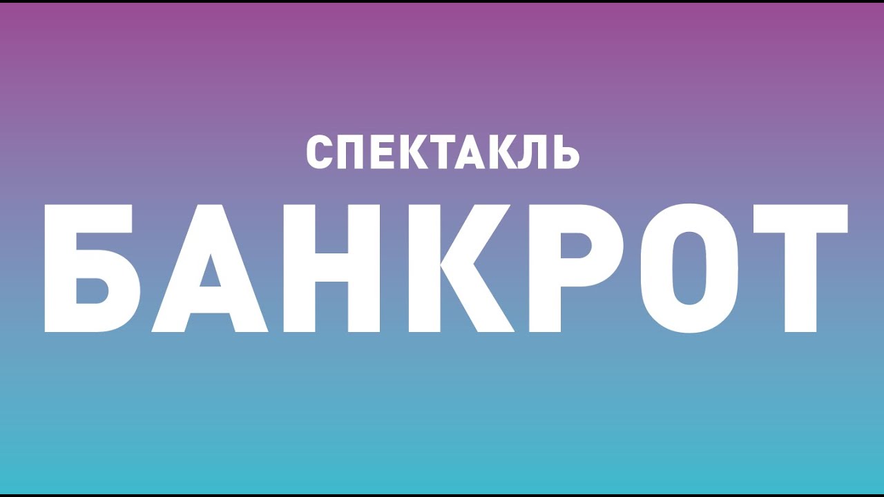 Спектакль ТБДТ «БАНКРОТ» / 2012 год - YouTube
