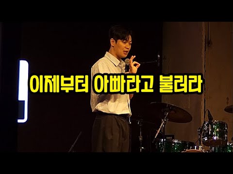 공연 중에 딸 가진 와이프가 생겼어요