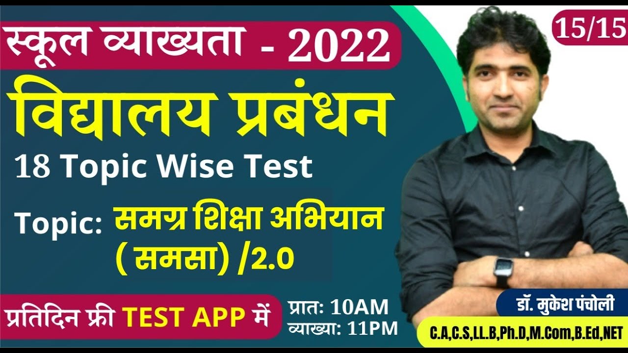 RPSC 1ST GRADE /  स्कूल व्याख्यता | Topicwise Test Series | SCHOOL MANAEMENT | Dr. Mukesh Pancholi