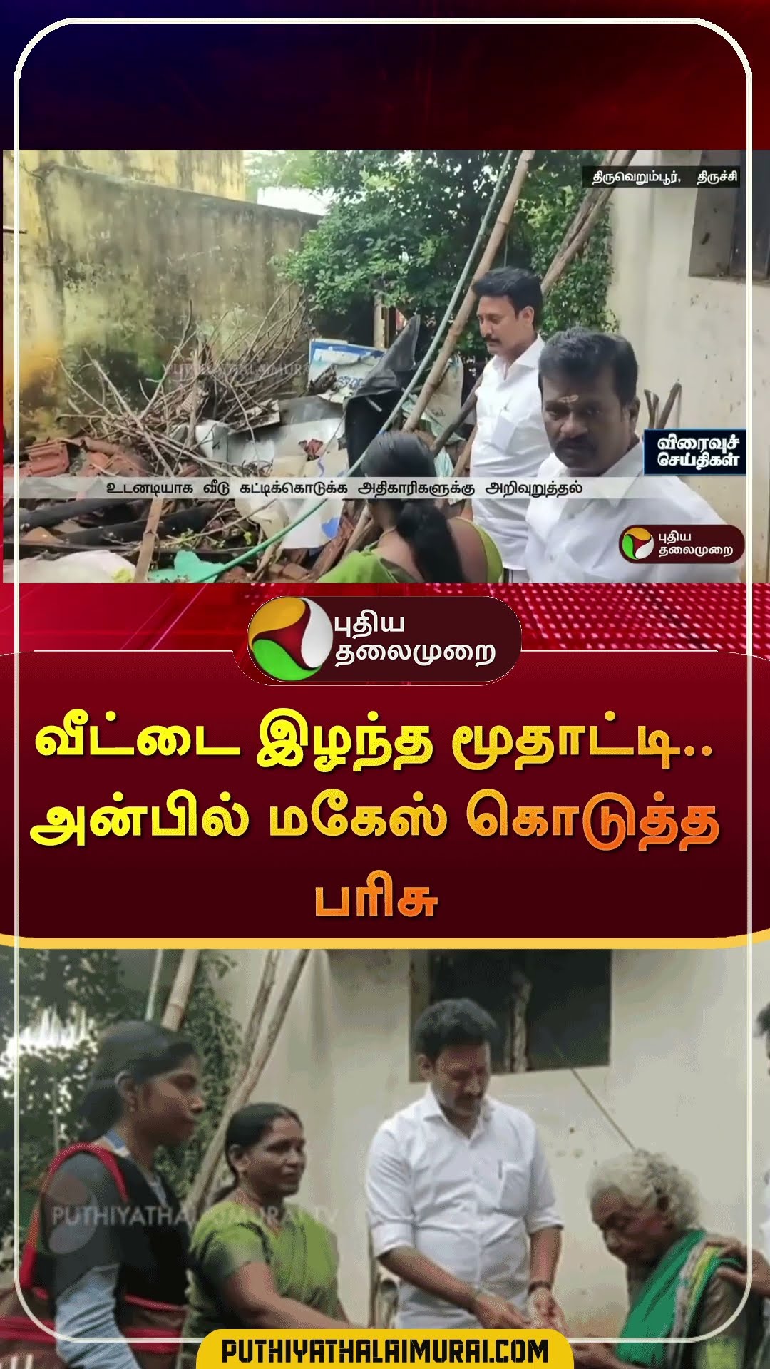 வீட்டை இழந்த மூதாட்டி..அன்பில் மகேஸ் கொடுத்த பரிசு | #shorts | #anbilmagesh | #flood