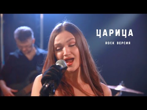 ЦАРИЦА - АННА АСТИ | cover Ксения Левчик & KLёвый бэнд ( Минск )