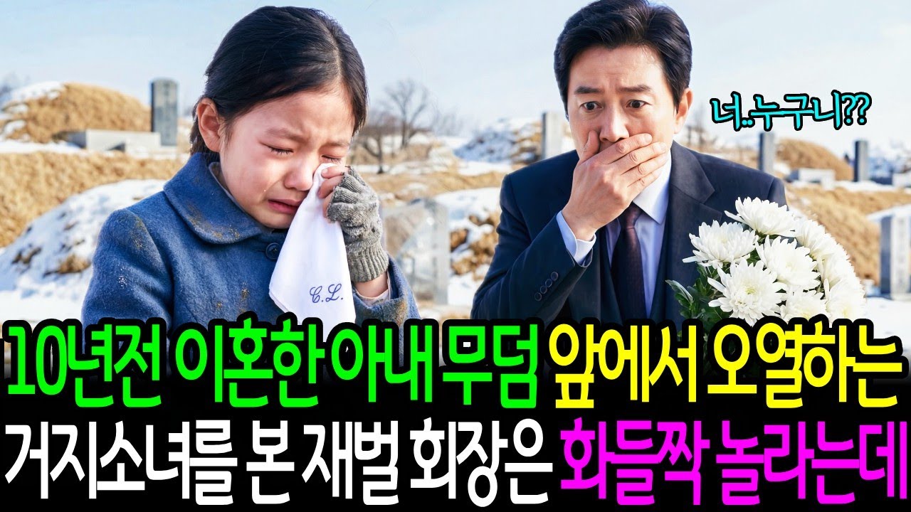 10년전 이혼한 아내무덤 앞에서 오열하는 거지소녀를 본 재벌회장은 화들짝 놀라는데 ㅣ감동사연ㅣ사연라디오ㅣ오디오북