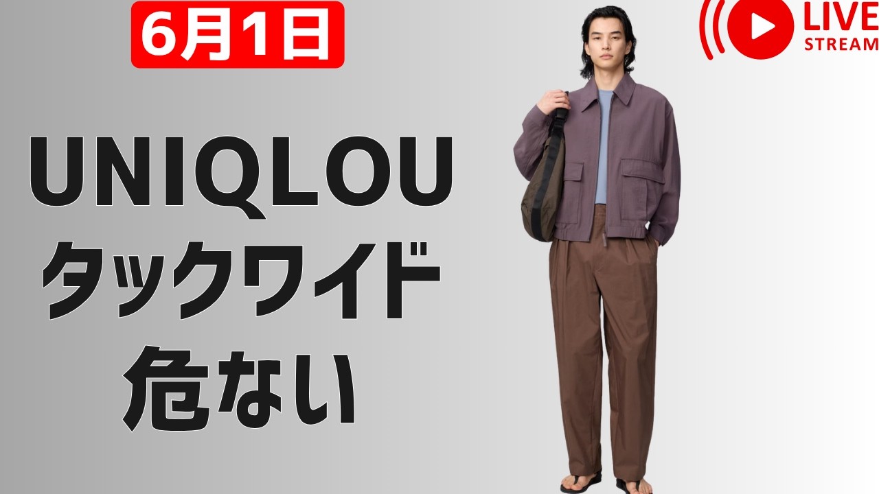 6月2日の値下げはUNIQLOUタックワイドパンツ3段階目？結構売り切れてる