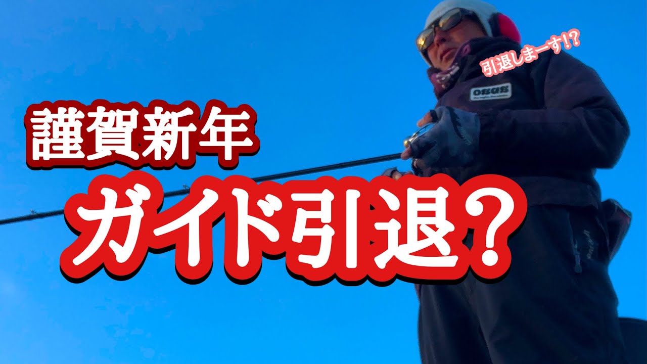 謹賀新年】ガイド引退？【琵琶湖バス釣り】 - YouTube
