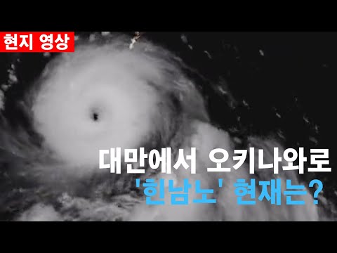 <strong>대만</strong>, 오키나와 <strong>태풍</strong> 영상 &amp;#39;한국도 대비해야&amp;#39;