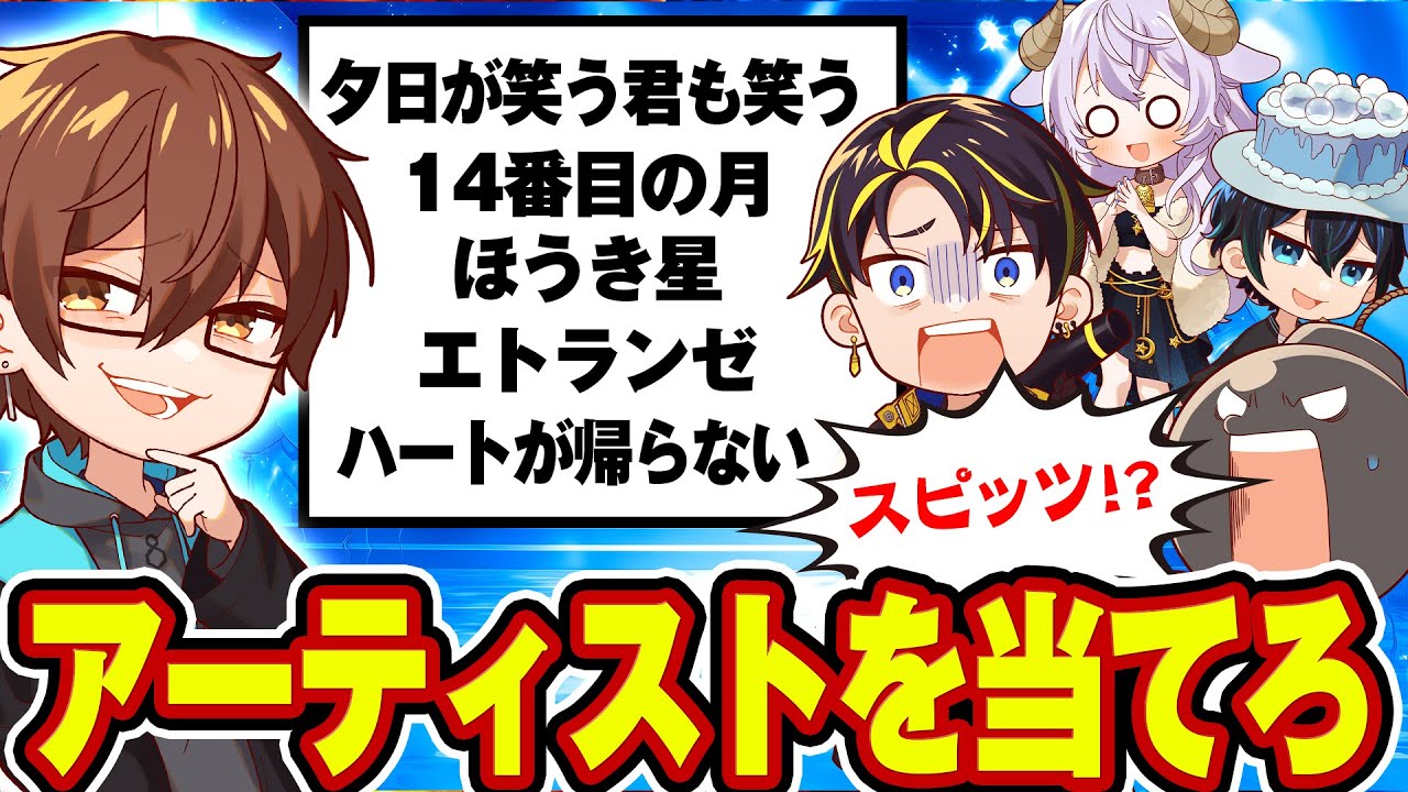 【早めに答えろ】曲名を見てアーティストを当てるクイズ！