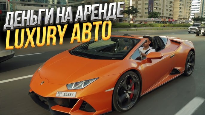 Бизнес аренды дорогих автомобилей в Дубае роскошь и штрафы | Интервью с владельцем компании