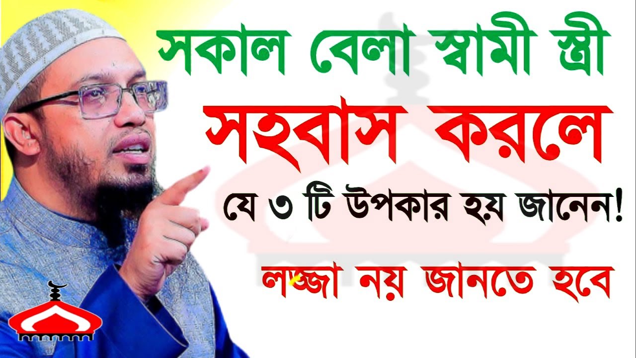 সকাল বেলা সহ বাস করলে যে ২টি লাভ হয় ! Shaikh Ahmadullah Feb 27, 2026 RE4574NBHT 7:25 AM