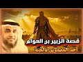 قصة الزبير بن العوام أحد المبشرين بالجنة نواف السالم