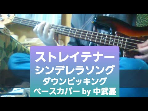 ※リクエストあり【ストレイテナー】シンデレラソング　　ベース（半音下げ）（ダウンピッキングのみ）