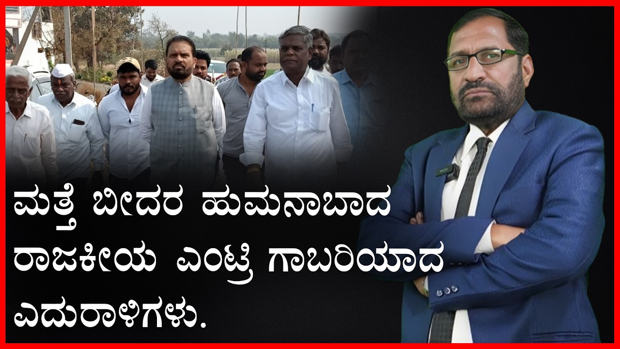 ಮತ್ತೆ ಬೀದರ ಹುಮನಾಬಾದ ರಾಜಕೀಯ ಎಂಟ್ರಿ ಗಾಬರಿಯಾದ ಎದುರಾಳಿಗಳು.