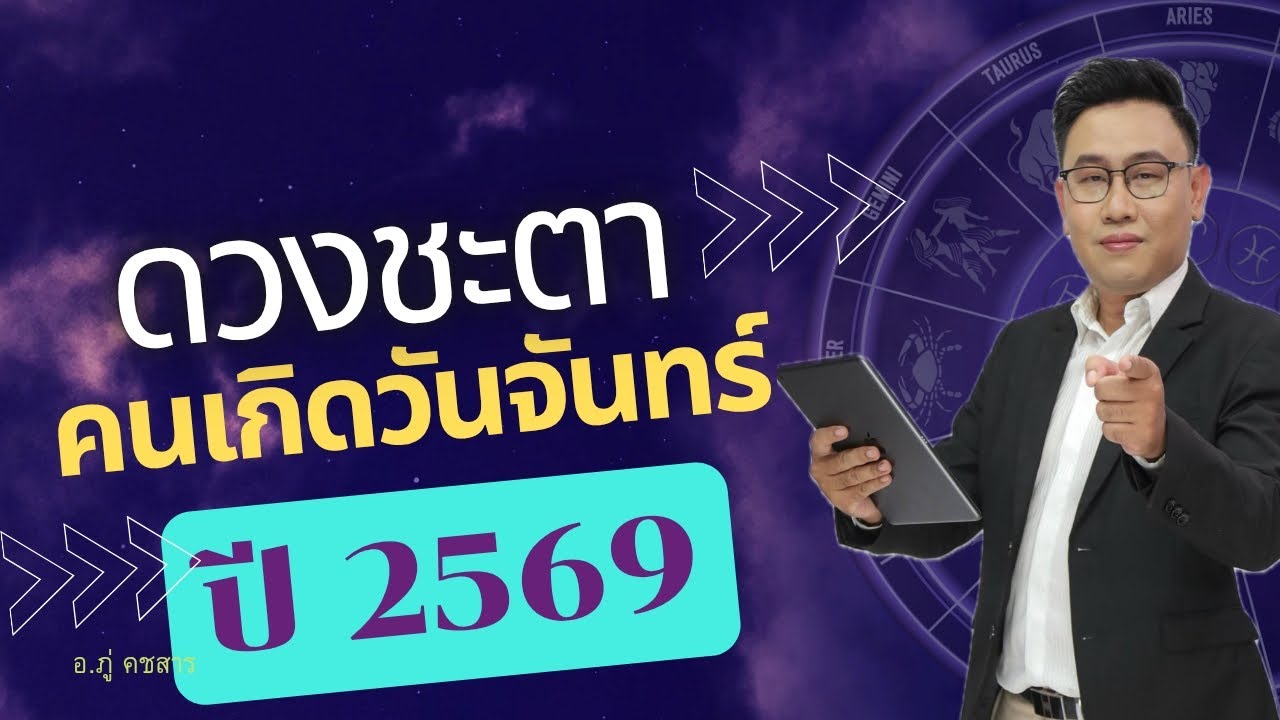 ดวงคนเกิดวันจันทร์ ดวงปี2569 อ.ภู่ คชสาร