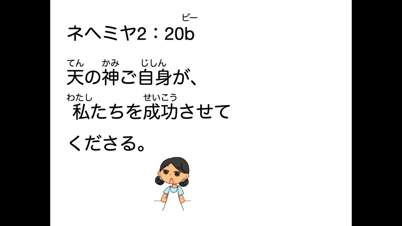 MV233・ネヘミヤ2：20b