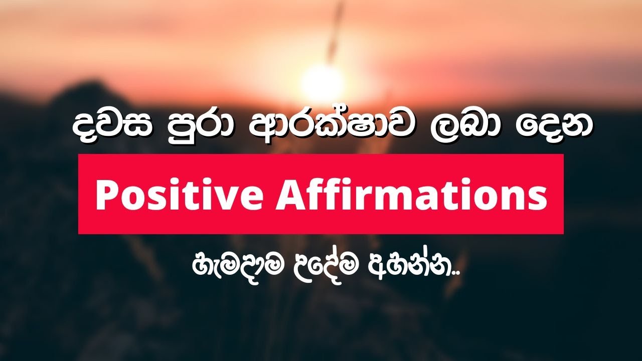 ශක්තිමත් ප්‍රබෝධමත් දිනන දවසක උදෑසනම ඔබ ඔබටම කියන ප්‍රබලම මන්තර 9. මෙම සිංහල ස්වයං යෝජනා 9.