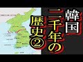 【６分で学べる韓国の歴史②】是非真実をご確認ください…한국 역사의 진실