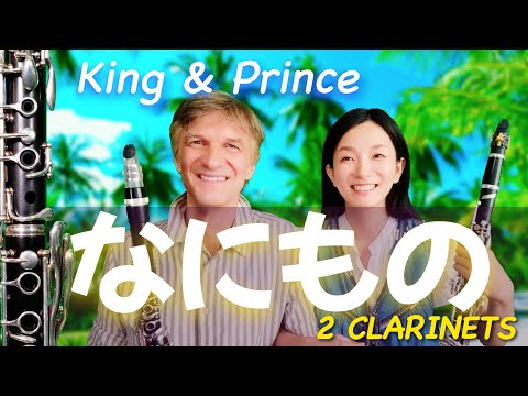 なにもの (クラリネット２重奏用楽譜) - King & Prince