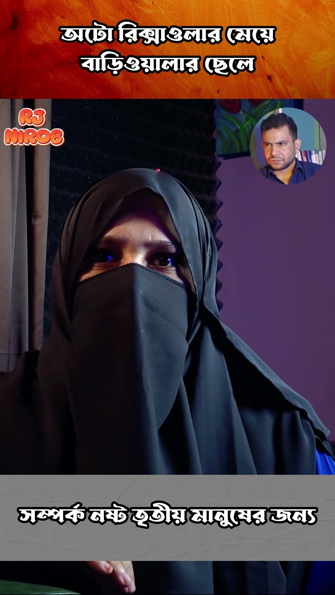 কি একটা জীবন #shorts #comedy #ytshorts #rjnirob