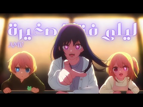 اغنية اجنية رائعة Lily انمي اوشي نو كو 
