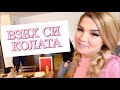 ВЗЕХ СИ КОЛАТА 🥳 НА ПАЗАР ЗА ШАПКИ 👒 Седмичен влог