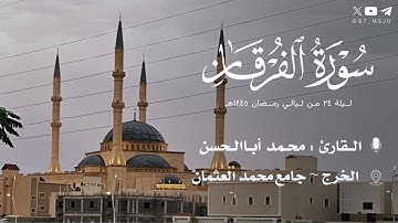 ما تيسر من سورة الفرقان للقارئ محمد أباالحسن | ليلة ٢٤ من رمضان ١٤٤٥هـ | الخرج ~ جامع محمد العثمان