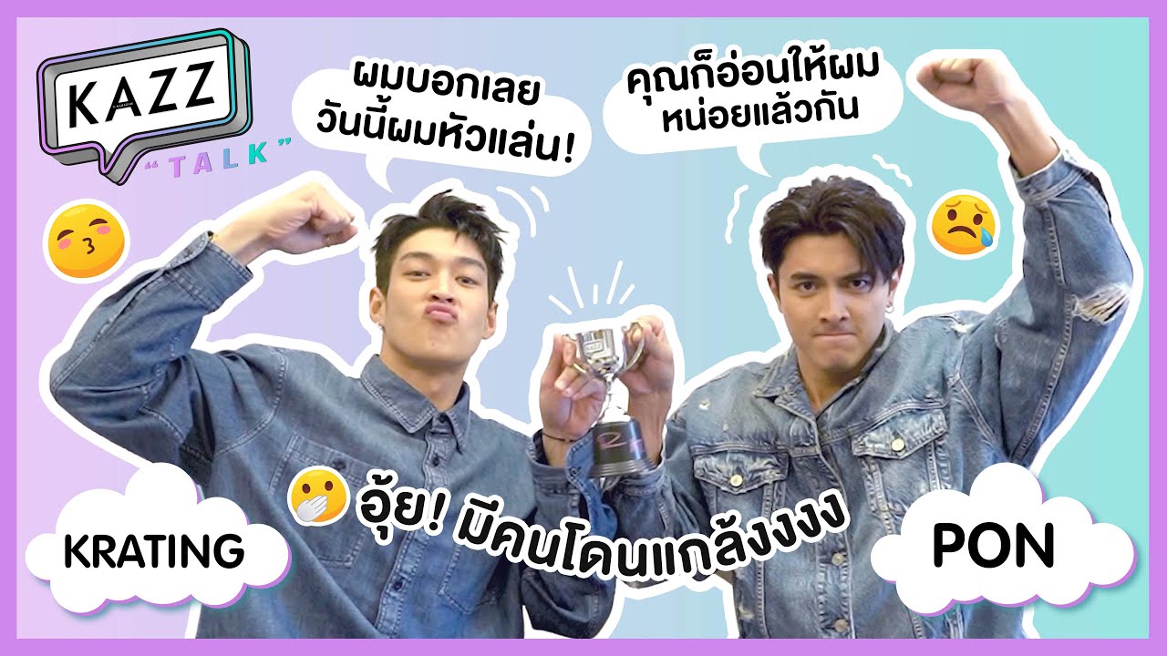 KAZZTalK ll คลิปนี้พีค! ขำรอได้เลยกับคู่เพื่อนซี้ 
