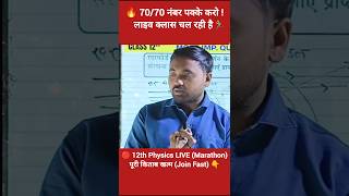 Class 12 Physics पूरी किताब खत्म 🔥 70/70 पक्के | Live Class 🔴 #Shorts #UPBoard