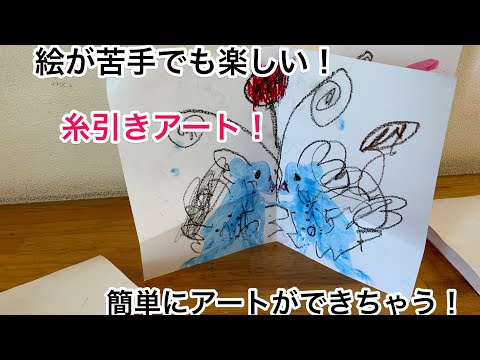 絵が苦手でも楽しめる！　糸引きアートをやってみよう！