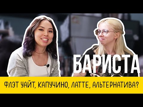 Как открыть кофейню / латте и капучино разница / альтернативный кофе / работа бариста / What Flat