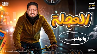 فيزياء تانيه ثانوى الترم الاول 2026 | شرح ثالث درس فيزياء تانية ثانوي الترم الاول | شرح درس العجله