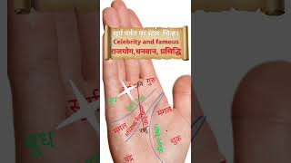 Star sign on Sun mount। famous, wealthy । #astrology #ytshorts #palmistry #viralshort