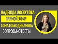 Соматобиодинамика. Вопросы-ответы