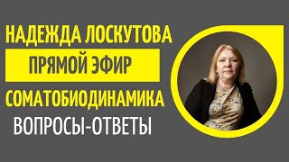 Соматобиодинамика. Вопросы-ответы