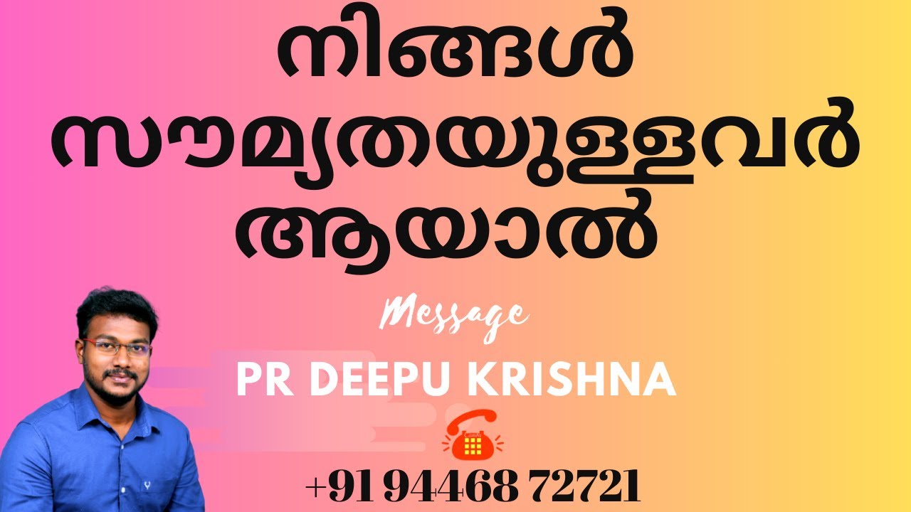 നിങ്ങൾ സൗമ്യതയുള്ളവർ ആയാൽ || PR DEEPU KRISHNA - YouTube
