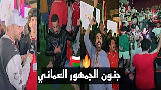 أهازيج و فرحة جنونية للجمهور العماني بعد تآهل المنتخب لـ نصف نهائي كأس الخليج 🇴🇲