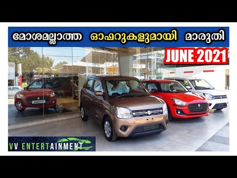 Maruti Suzuki Discount Offers For June 2021 // Onroad Price //EMI //ജൂൺ മാസത്തെ ഓഫർ അറിയണ്ടേ