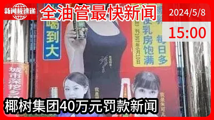 中國新聞05月08日15時：40萬元！椰樹又被罰，這次是「椰子擦乳」「飛機場」 - 天天要聞