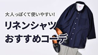 "万能"リネンシャツで作る春夏の大人カジュアルコーデ！