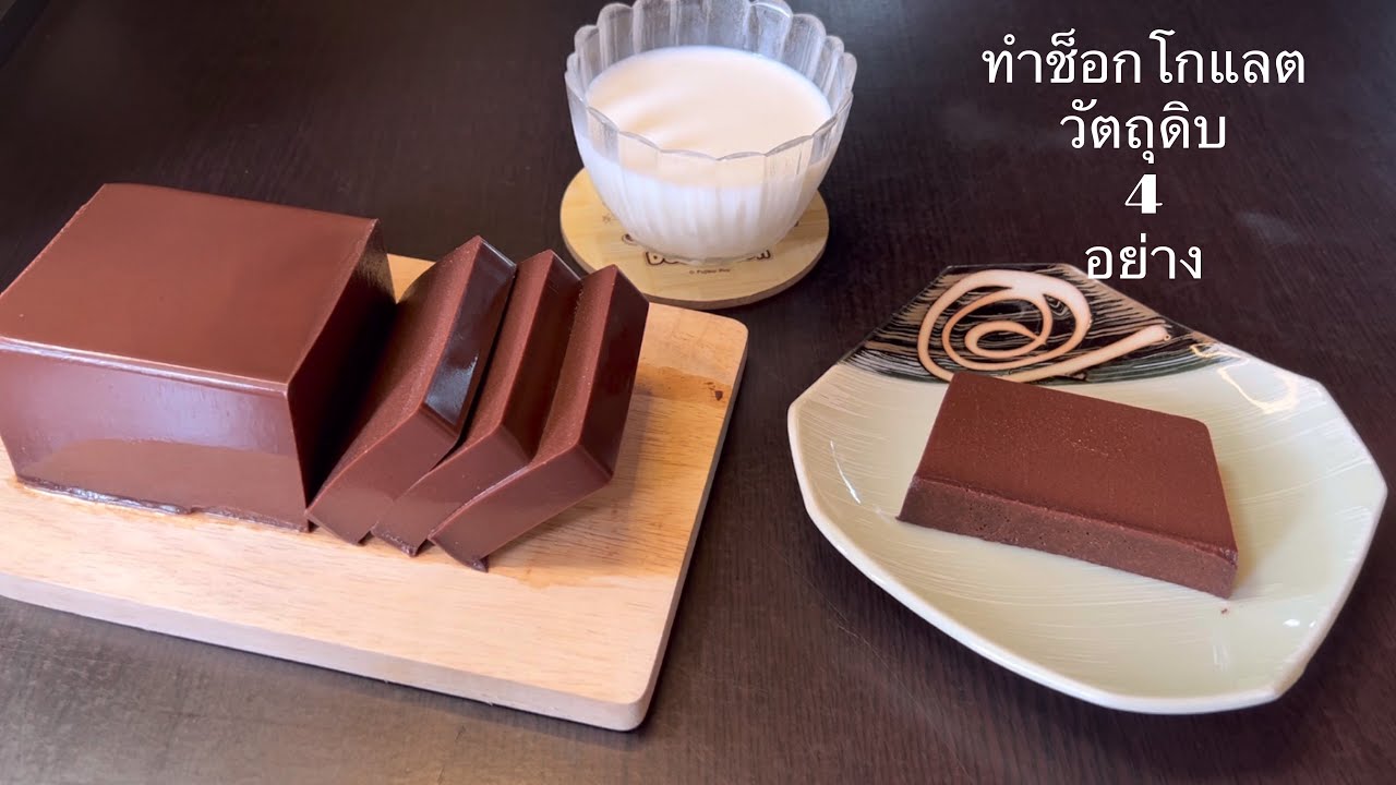 วุ้นช็อกโกแลต พุดดิ้งช็อกโกแลต ทำทานเล่นด้วยวัตถุดิบ 4 อย่าง |Kanommeaw