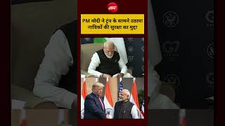 Modi Trump Meeting Today Video:PM मोदी ने ट्रंप के सामने उठाया नाविकों की सुरक्षा का मुद्दा #shorts