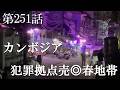 【第251話・犯罪者が集まる街でアゴが出た赤い猪木と対戦】カンボジア・シアヌークビルで潜入レポ。32歳底辺サラリーマンが結婚しても潜入youtuberを続けて成り上がるドキュメント。