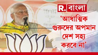 ‘আধ্যাত্মিক গুরুদের অপমান দেশ সহ্য করবে না’, পুরুলিয়ার সভা থেকে গর্জে উঠলেন মোদী