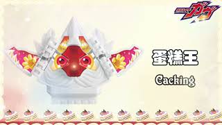 KAMEN RIDER GAVV BUSHEL AND CAKING SUPER FORM ANIMATED HENSHIN SOUND OR SOUND EFFECTS!