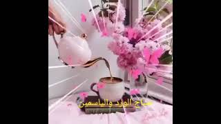 أسعد الله صباحكم بكل خير ورضا وسعادة