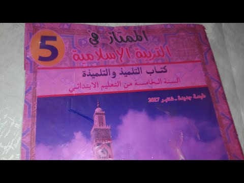 الممتاز في التربية الإسلامية المستوى الخامس ابتدائي الصفحة 28