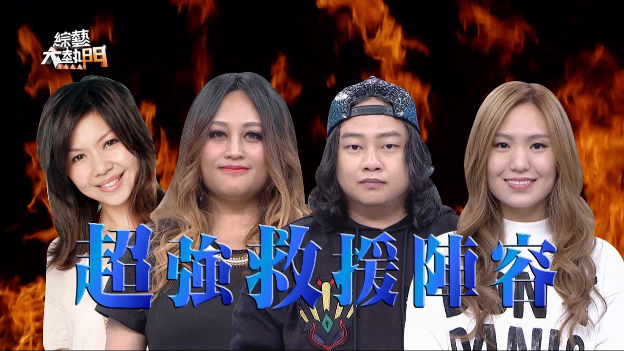 【和音神救援！難聽歌聲也會變好聽？！】915 綜藝大熱門