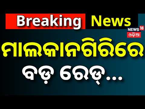 ମାଲକାନଗିରିରେ ରେଡ୍...Vigilance Raid on AEE Shishir Kumar Dash |6 Locations Searched |Odisha Vigilance