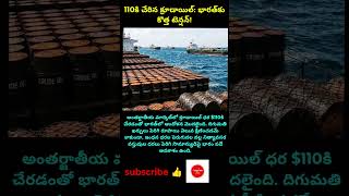 #CrudeOil #FuelPriceHike #PetrolPrice #DieselPrice #IndiaEconomy #GlobalMarket #Inflation #TeluguNew