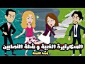 السكرتيره الغبيه قصة كاملة 